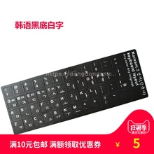 耐磨 韩语 键盘贴纸 台式键盘贴 键盘?;つ?笔记本 韩文键盘膜