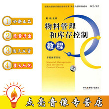 软件 多媒体课件包物料管理和库存控制教程6VCD 1文字教材软件