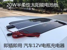 半柔性20W车载车用太阳能电池板 汽车12v电瓶充电器车顶 即插即用