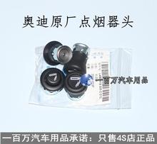 车载点烟器头 点烟头 点烟器 奥迪A4L 原装 A3A7 A6L