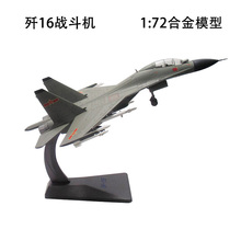 72合金战斗机J16苏30军事模型礼品纪念品摆件 歼16飞机模型1