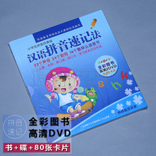 80张卡片 正版小学生一年级汉语拼音速记法教材书光盘高清DVD碟片