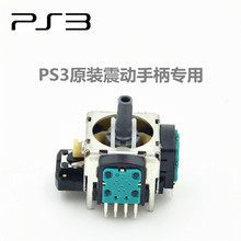 维修部品 3D摇杆 4针插脚 内置摇杆 PS3 震动手柄 原装 SONY