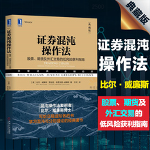 炒股教程 股票入门到精通 证券 正版 之作 证券混沌操作法 证券混沌和分形理论经典 适用于股票期货及外汇交易低风险获利指南 包邮