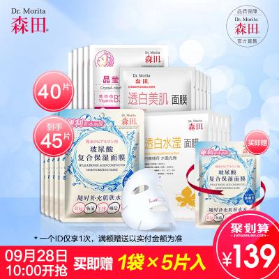 森田药妆玻尿酸补水保湿亮肤修护滋养面膜40片