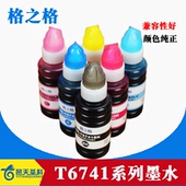 格之格适用于爱普生T674 L801 L805 L850 L1800打印机六色墨水