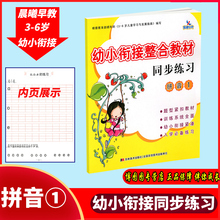 同步练习册 入学准备幼小衔接学前教材幼升小学一年级入学准备学前教育启蒙少儿图书 拼音1 幼小衔接整合教材 晨曦早教
