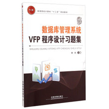 中国铁道出版社 高等院校计算机十二五规划教材 9787113196820 数据库管理系统VFP程序设计习题集