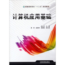 计算机应用基础 十二五 武文芳;9787113185893;中国铁道出版社;37.00 规划教材 铁道社直供.普通高等院校