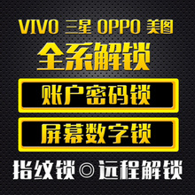 OPPO手机解锁小米青春8 6PRO A1 A3 R11S VIVO账号激活锁屏密码