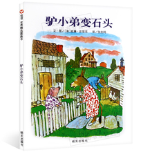 小班大班中班儿童绘本 包邮 正版 硬壳图画书 驴小弟变石头 明天出版社 儿童故事书3 非注音 6岁幼儿园睡前故事书籍 信谊精装