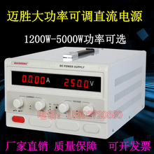 20A可调电源MP25010D 15A 250V可调直流稳压电源250V10A 迈胜0
