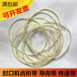 FR-1000/900/980连续自动封口机配件齿形带/导向带/传送带同步带