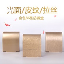 86型香槟金拉丝防溅盒布纹开关插座防水罩盖子浴室卫生间金色加厚