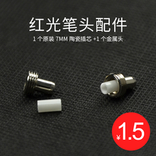 Haohanxin红光笔笔头配件光纤笔陶瓷插芯金属头配件套装 一套