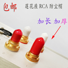 RCA端子防氧化 包邮 音频端子保护套莲花头帽适用音响功放电视DVD