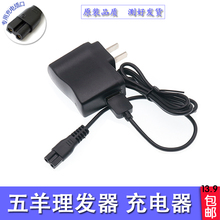 通用款 五羊儿童理发器充电线宝宝剃头电推子USB5V充电器 fiveram
