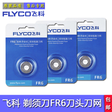 飞科剃须刀原装FR6刀头FS875 872 873 711 fs330 862 859刀片刀网