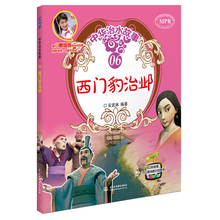 中国水利水电出版社 文学 少儿故事 6西门豹治邺MPR 安武林著 14岁 儿童读物 正版 寓言传说 童书 中国儿童文学 中华治水故事