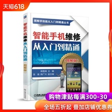 手机故障维修基础教程 智能手机维修入门书 工业 智能手机维修专业知识与操作技能书籍 包邮 图解版 智能手机维修从入门到精通