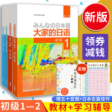 日本语初级12零基础日语教材教程第一第二册日语书籍入门自学标准日本语 2教材 大家 学习辅导用书全套4册大家 日语初级1 外研社