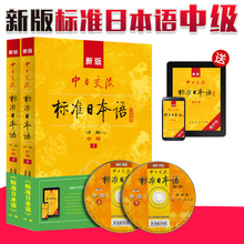 三体字帖 新版中日交流标准日本语中级上下两册第二版新标准日本语书标准日语自学入门教程日文新标日语 词汇 正版赠APP激活码