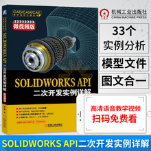 软件工程 方法和技巧 类与实例化对象 机械工业出版社 正版 开发项目管理 API二次开发实例详解 开发 微视频版 SOLIDWORKS