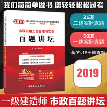可搭 一级建造师教材 案例分析 官方正版 市政公用工程管理与实务百题讲坛 胡宗强一建备考2019教材市政一级建造师考试过关