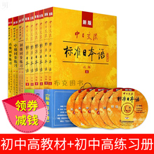 附光盘 学日语参考书 日语入门教材实用 赠激活码 第2版二版 初中高级教材 初中高级同步练习册 上下册 新版中日交流标准日本语