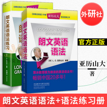 英语语法书中 经典 中高级英语 外研社正版 朗文国际英语教程 朗文英语语法练习 英语语法大全亚历山大著 共两本 朗文英语语法