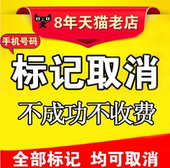 电话号码标记取消去除手机号公司名字来电显示认证清除去电话标记