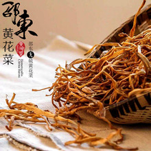 邵东无硫黄花菜金针菜干货农副产品湖南邵阳土特产农产品250g