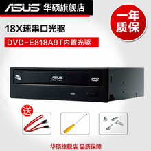 华硕 台式电脑内置光驱18速sata串口CD DVD光驱 DVD E818A9T ASUS