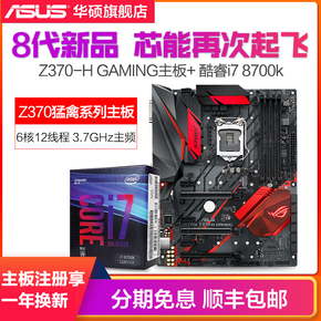 Asus/华硕 Z370-H+I7-8700K处理器台式机电脑游戏主板CPU套装ddr4