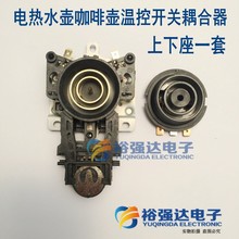 电热水壶咖啡壶温控开关耦合器 连接器电水壶底座连接插座配件