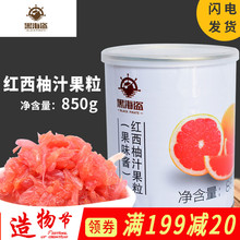 包邮 黑海盗红西柚果酱果粒杨枝甘露红柚果肉粒罐头红西柚颗粒850g