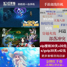 红手指云手机vip授权续费辅助挂机12357天周月季年卡30天非激活码