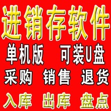 永久使用 可装 U盘 仓库管理 进销存管理软件单机版 进销存软件