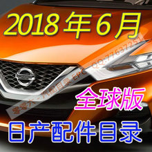 2018年6月新版全球版日产汽车配件目录EPC 国产进口英菲尼迪