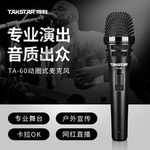 Takstar得胜TA-60动圈麦克风家用KTV唱歌会议演讲有线麦户外网红直播吉他弹唱表演舞台演出唱歌主持手持话筒