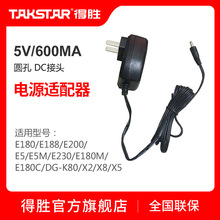 DC接头适配器 600MA 圆孔 得胜 适配器 Takstar 充电器