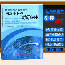 课本教材 初中升高中数学衔接读本 课程标准实验教科书 包邮 初高中数学衔接读本 人教版