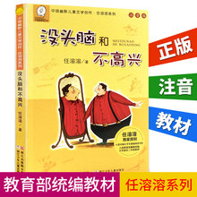 任溶溶系列一年级课外书 10岁少儿故事书 小学生课外阅读书籍 正版没头脑和不高兴正版二年级注音版 儿童文学绘本