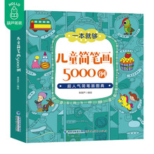 12岁幼儿绘画启蒙线描画教材美术培训儿童画画教材教程创意绘画书 儿童简笔画手绘本大全入门幼儿园临摹本画画书7 简笔画5000例