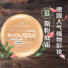德国Essence植物无瑕慕斯粉底霜液膏遮瑕滋润柔软亚光控油服帖16g