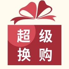 换购专用链接单拍无效 一个账号只能拍一件 多拍不发