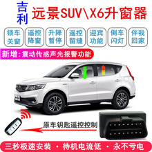 吉利远景X6自动升窗器远景SUV一键升降新远景x6obd关窗防盗器改装
