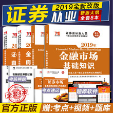 证券从业资格2019考试教材新版大纲全8册SAC从业资格考试教材历年真题押题试卷证券市场基本法律法规金融市场基础知识官方考试用书