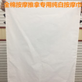 全棉按摩布推拿巾按摩巾手布 按摩床单洞巾床罩无条纹可定做