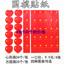 中国国旗脸贴纸五星红旗脸贴爱心方形脸帖国庆球迷运动会小号